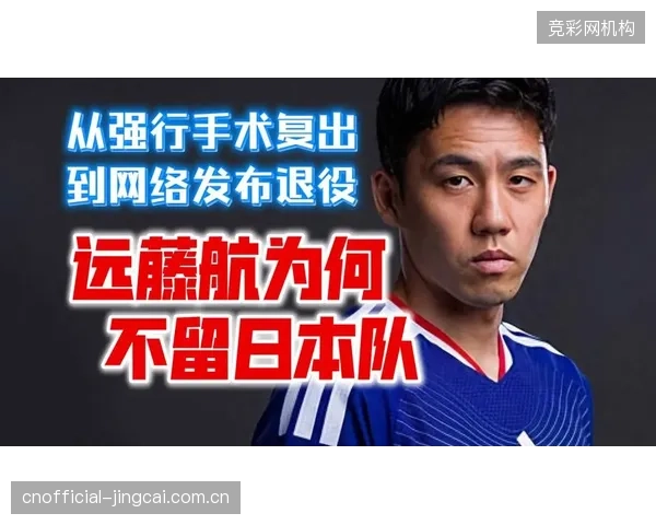 中场核心远藤航意外伤退，森保一或需重构中场拦截体系以应对荷兰队的传控压制。